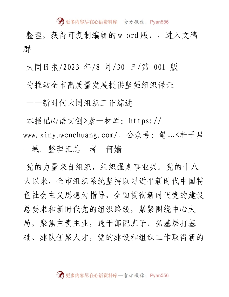 2023.08.30本报记者何嫱：为推动全市高质量发展提供坚强组织保证.docx_第1页