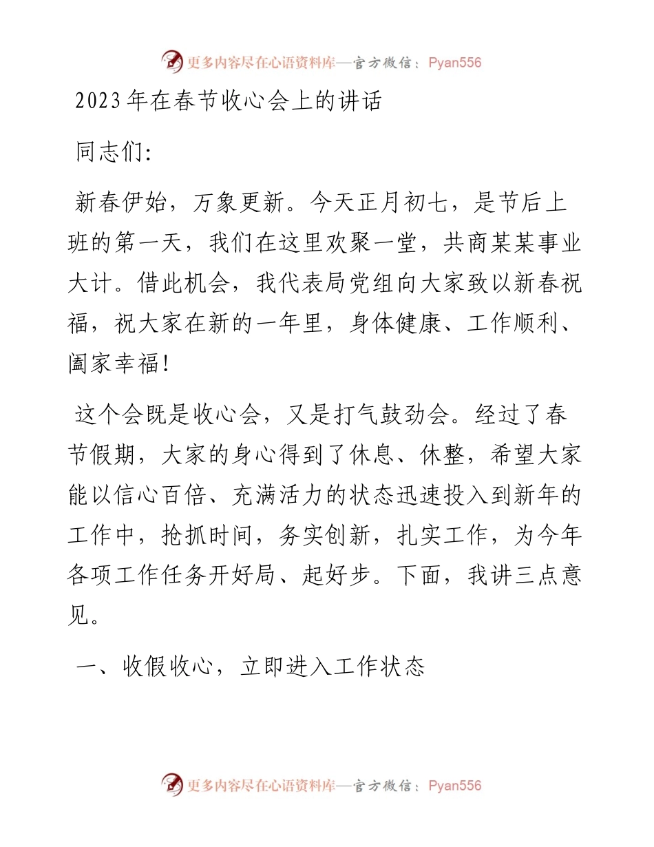 2023年在春节收心会上的讲话（20230127）.docx_第1页