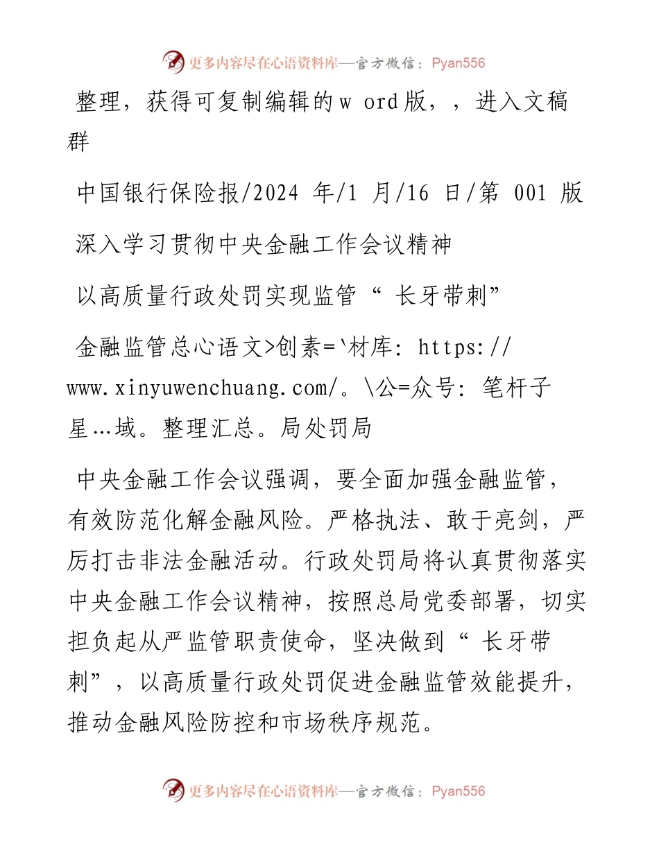2024.01.16金融监管总局处罚局：以高质量行政处罚实现监管长牙带刺.docx_第1页