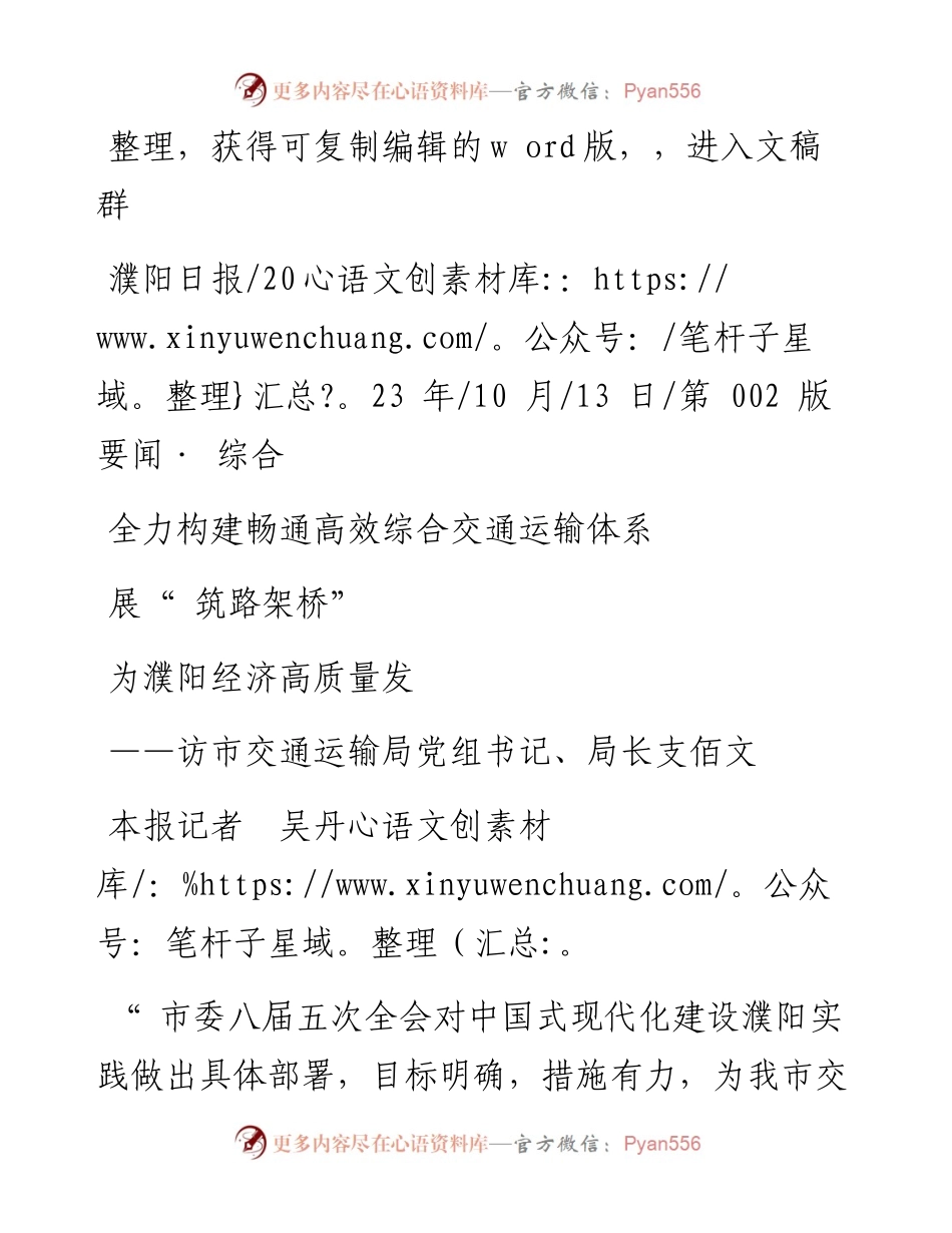 2023.10.13本报记者吴丹：全力构建畅通高效综合交通运输体系为濮阳经济高质量发展筑路架桥.docx_第1页