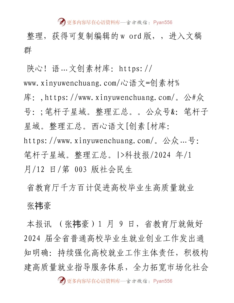2024.01.12张祎豪：省教育厅千方百计促进高校毕业生高质量就业.docx_第1页