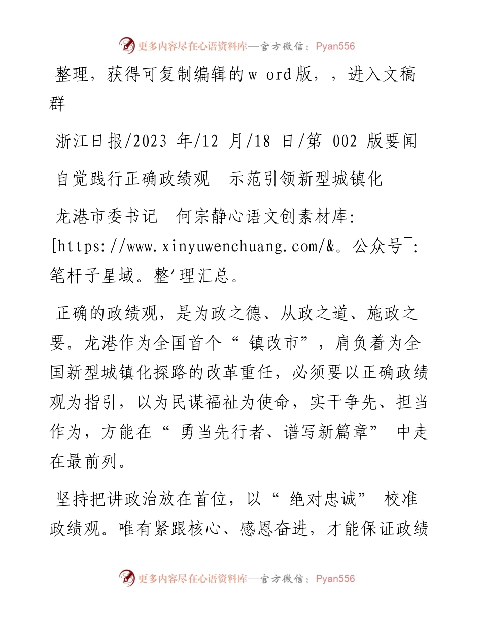 2023.12.18龙港市委书记何宗静：自觉践行正确政绩观示范引领新型城镇化.docx_第1页
