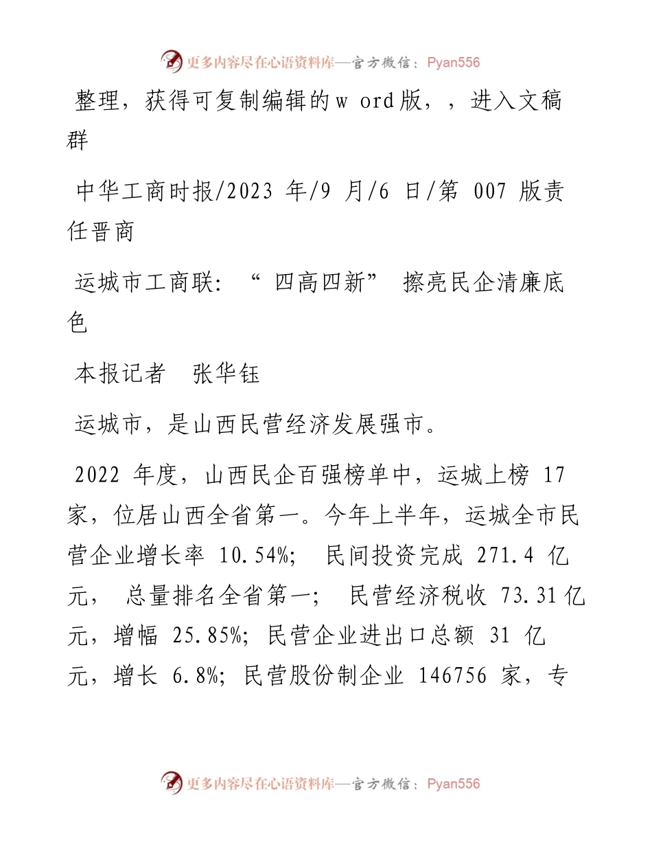 2023.09.06本报记者张华钰：运城市工商联：四高四新擦亮民企清廉底色.docx_第1页