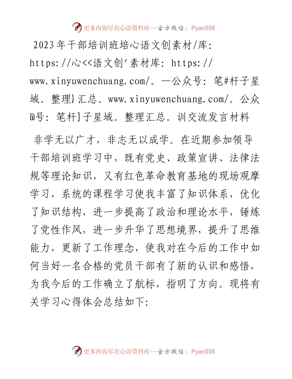2023年干部培训班培训交流发言材料.docx_第1页