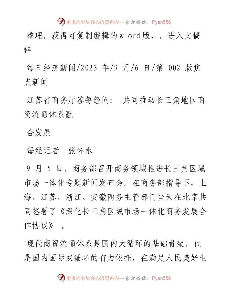 2023.09.06每经记者张怀水：江苏省商务厅答每经问：共同推动长三角地区商贸流通体系融合发展.docx_第1页
