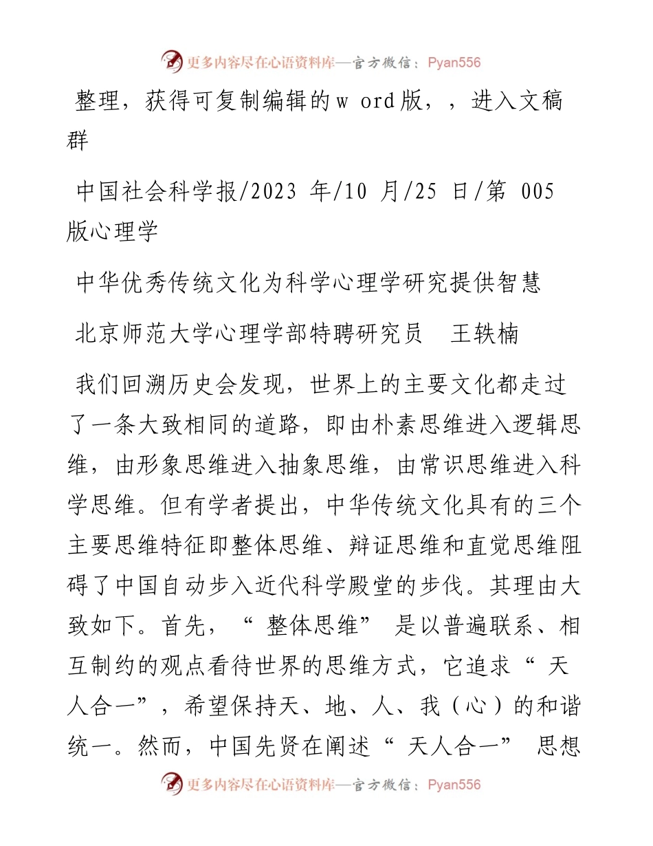 2023.10.25北京师范大学心理学部特聘研究员王轶楠：中华优秀传统文化为科学心理学研究提供智慧.docx_第1页
