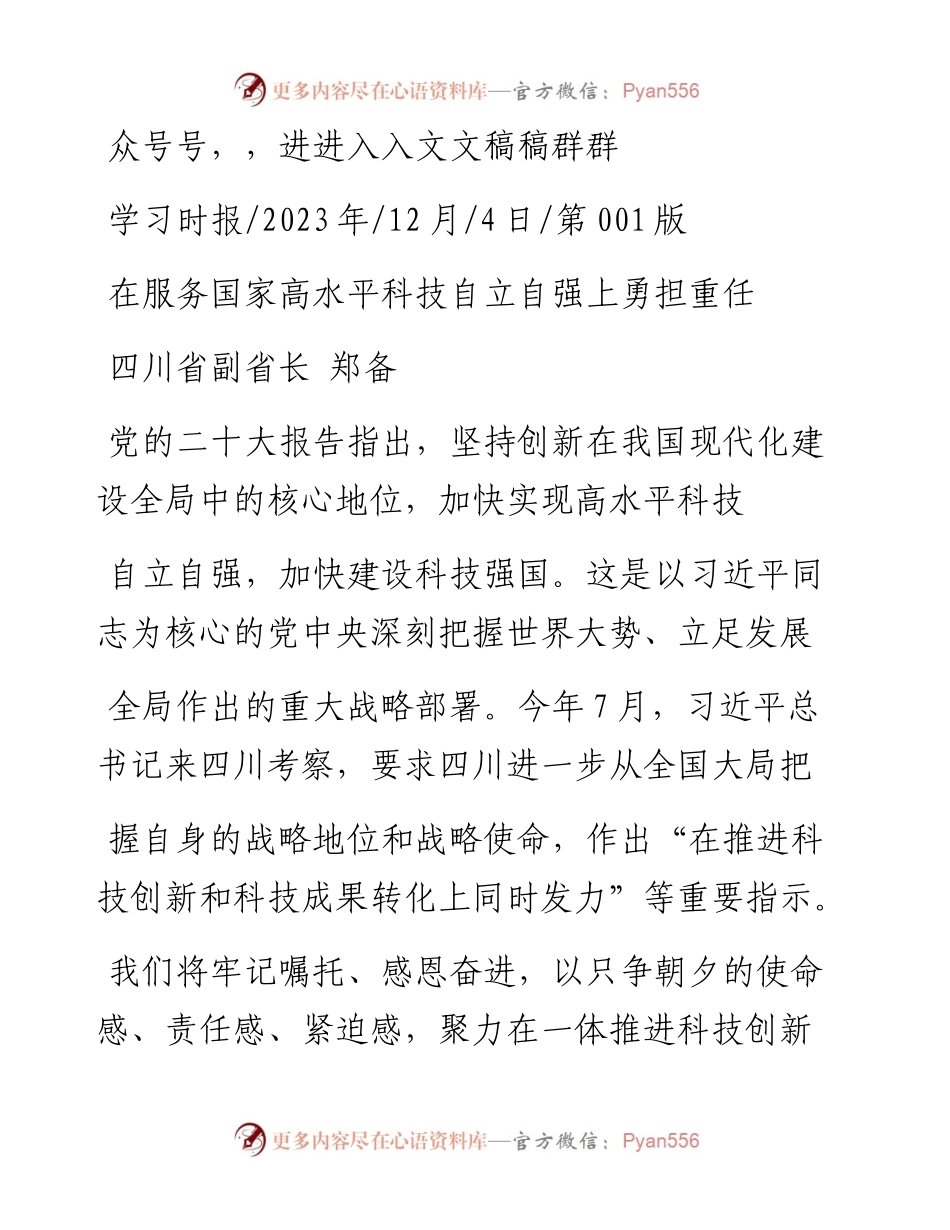 2023.12.04四川省副省长郑备：在服务国家高水平科技自立自强上勇担重任.docx_第1页