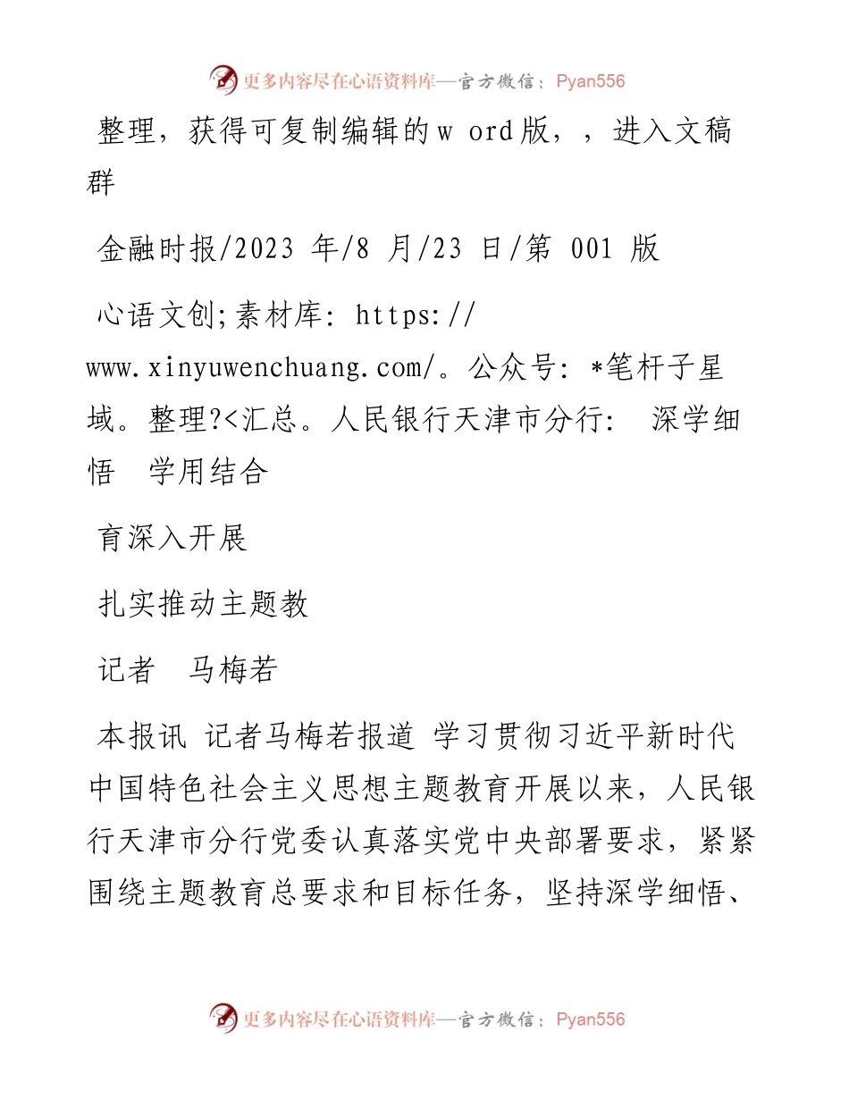 2023.08.23记者马梅若：人民银行天津市分行：深学细悟学用结合扎实推动主题教育深入开展.docx_第1页