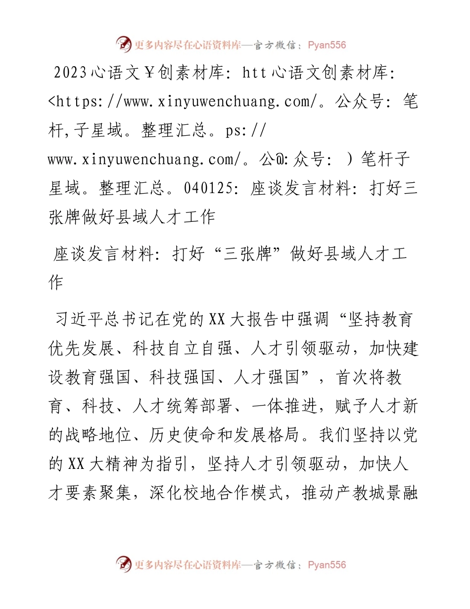 20230402：座谈发言材料：打好三张牌做好县域人才工作.docx_第1页