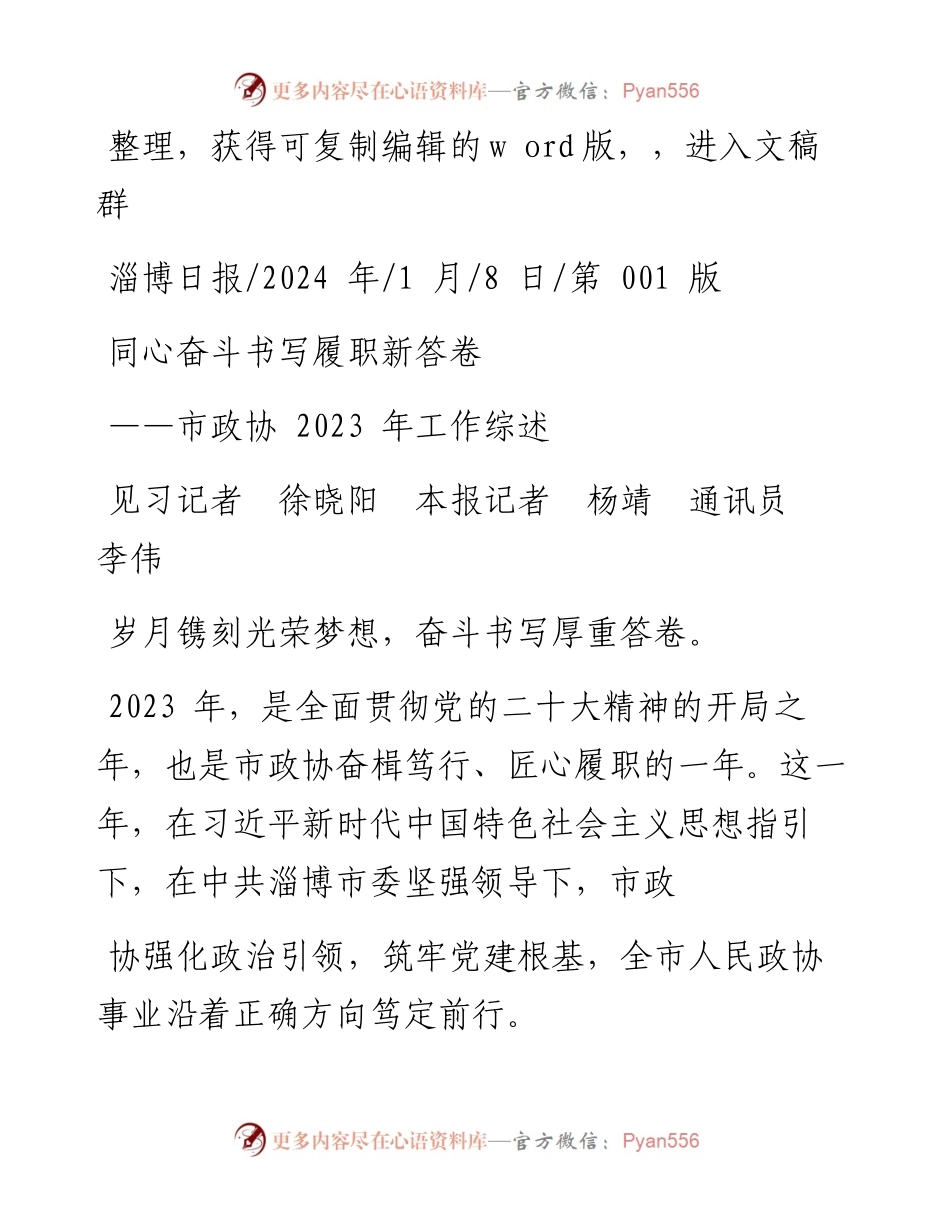 2024.01.08见习记者徐晓阳本报记者杨靖通讯员李伟：同心奋斗书写履职新答卷.docx_第1页