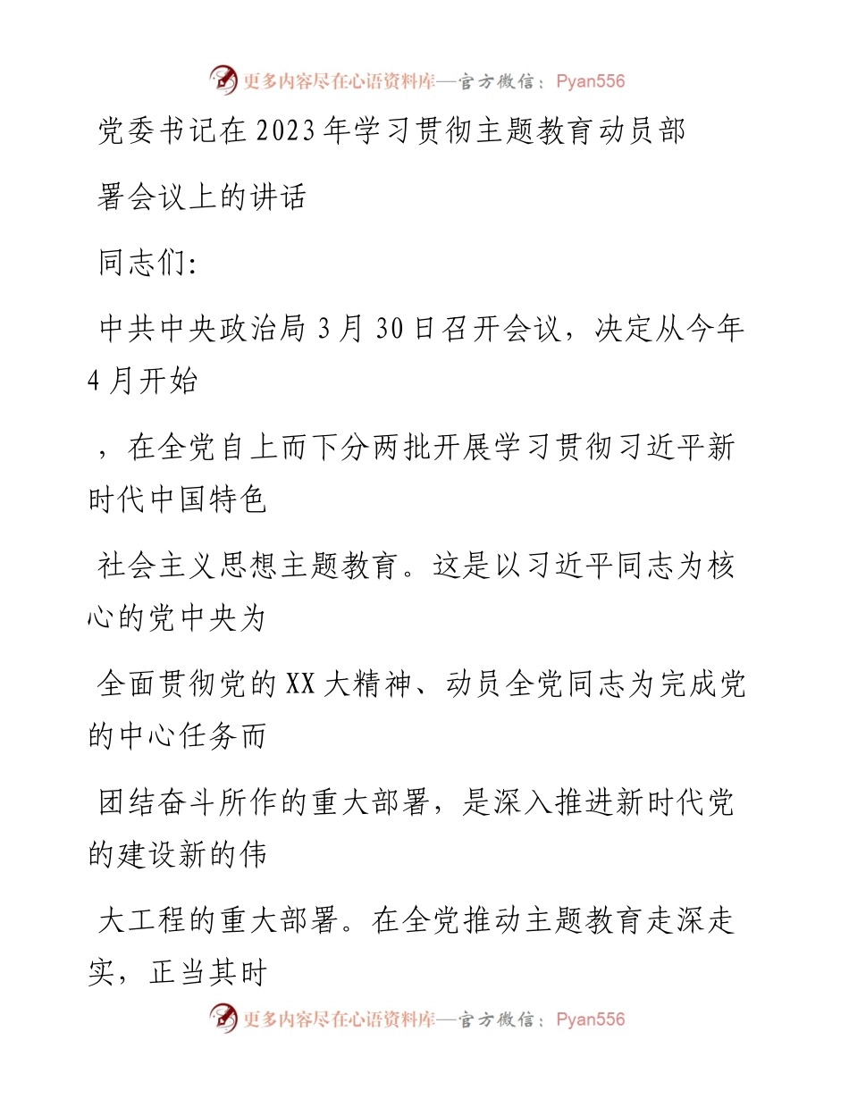 20230405：党委书记在2023年学习贯彻主题教育动员部署会议上的讲话.docx_第1页