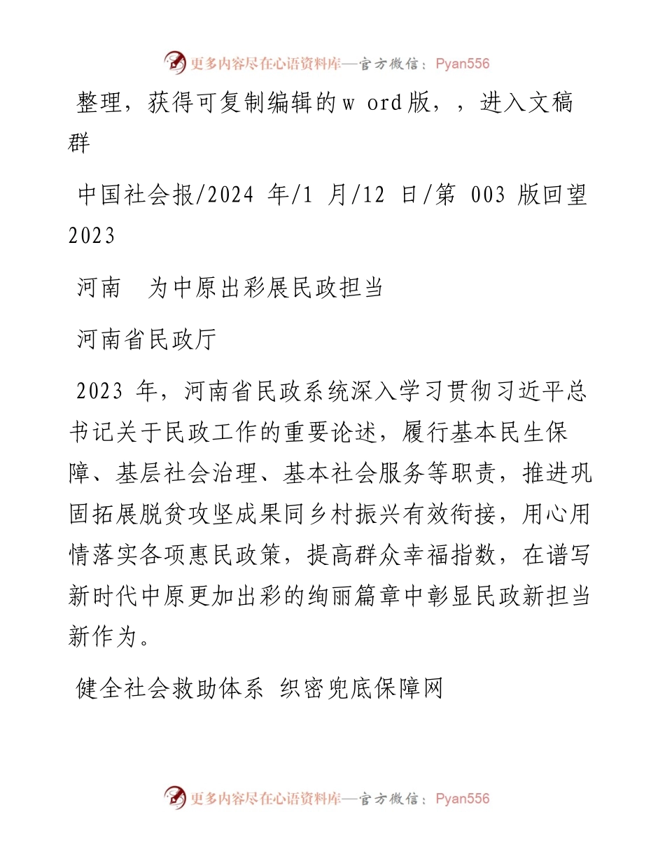 2024.01.12河南省民政厅：河南为中原出彩展民政担当.docx_第1页
