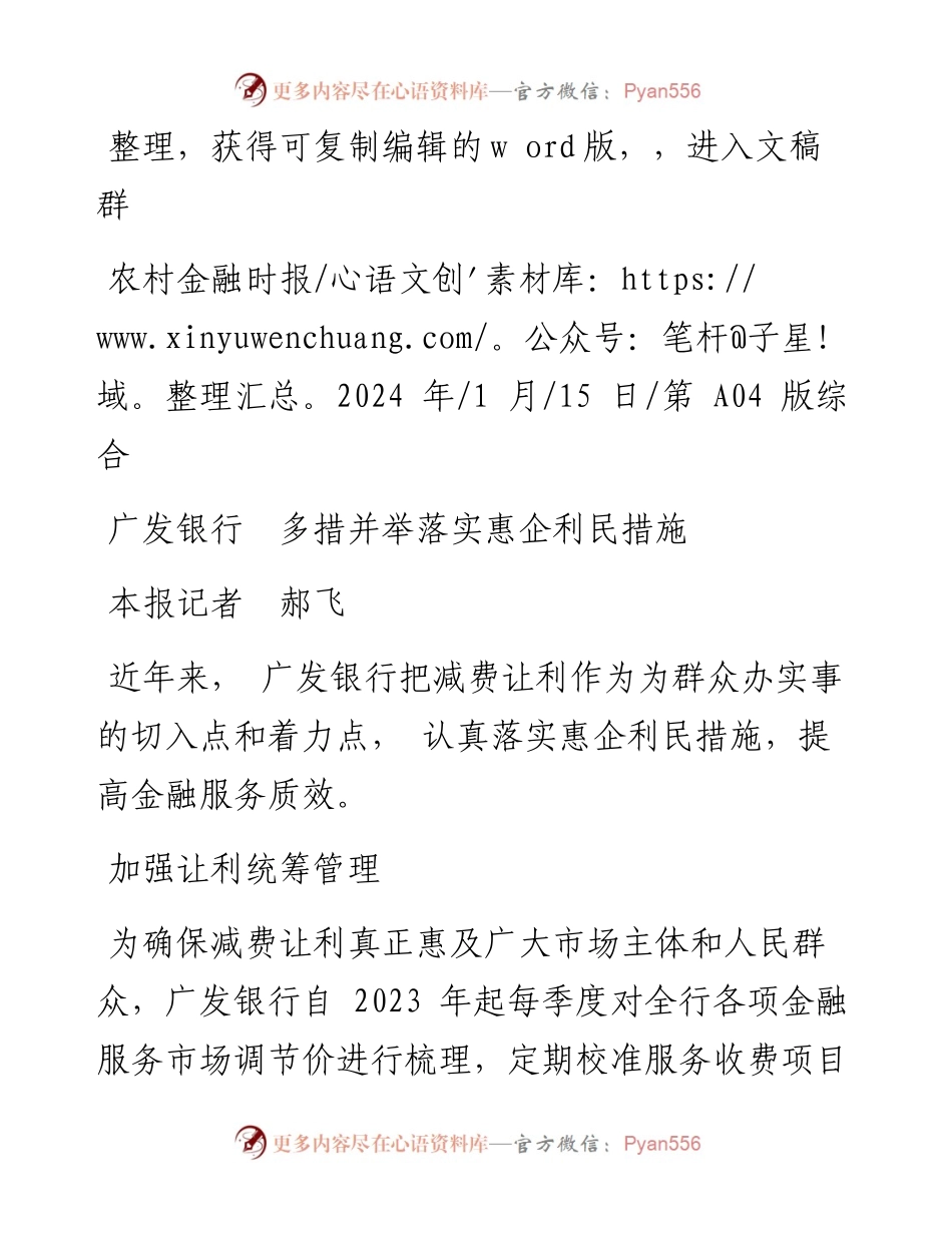 2024.01.15本报记者郝飞：广发银行多措并举落实惠企利民措施.docx_第1页