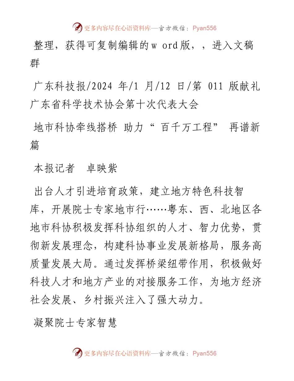 2024.01.12本报记者卓映紫：地市科协牵线搭桥助力百千万工程再谱新篇.docx_第1页