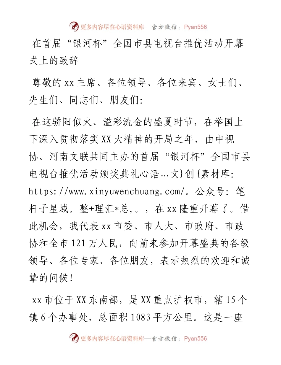 20230401：在首届银河杯全国市县电视台推优活动开幕式上的致辞.docx_第1页