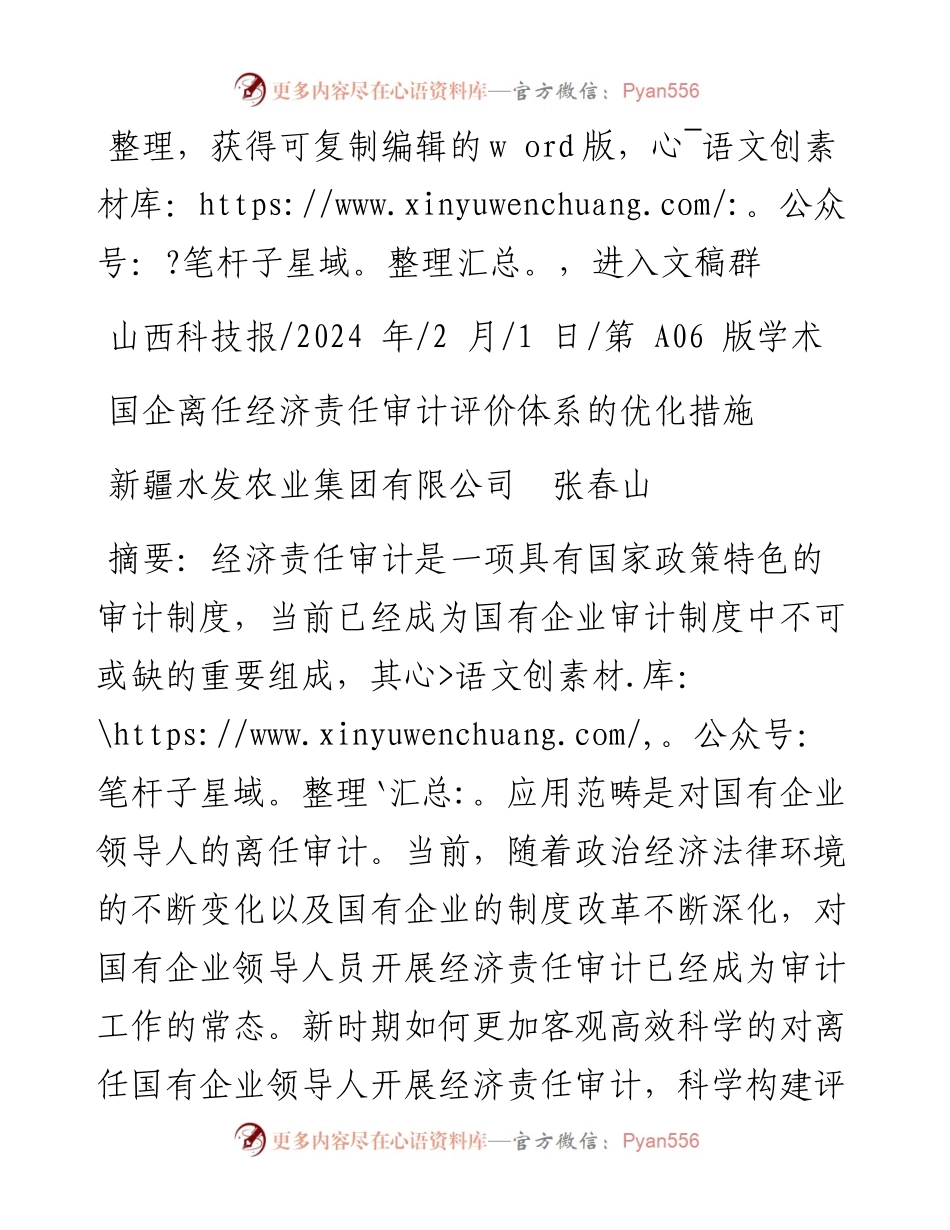 2024.02.01新疆水发农业集团有限公司张春山：国企离任经济责任审计评价体系的优化措施.docx_第1页