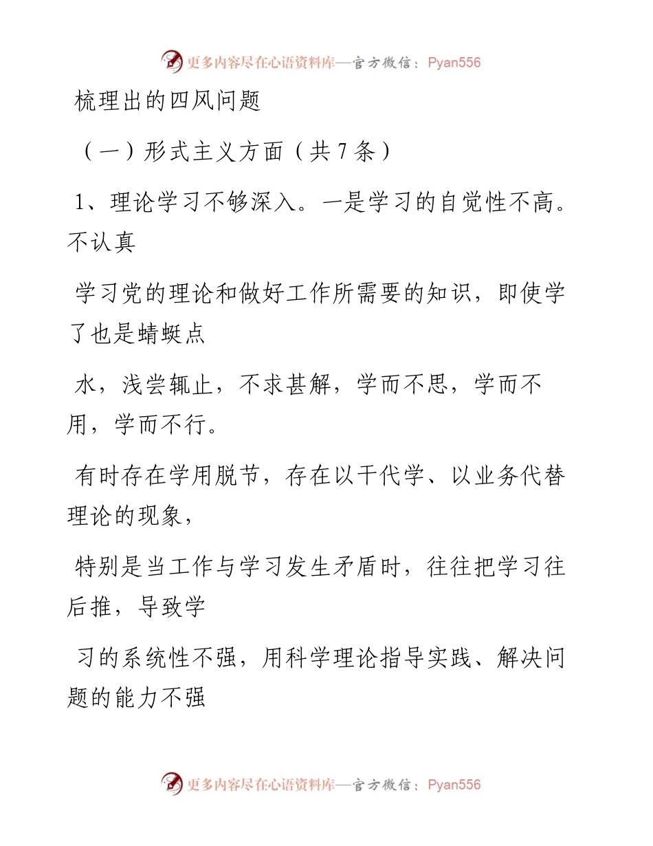20230405：梳理出的四风问题.docx_第1页