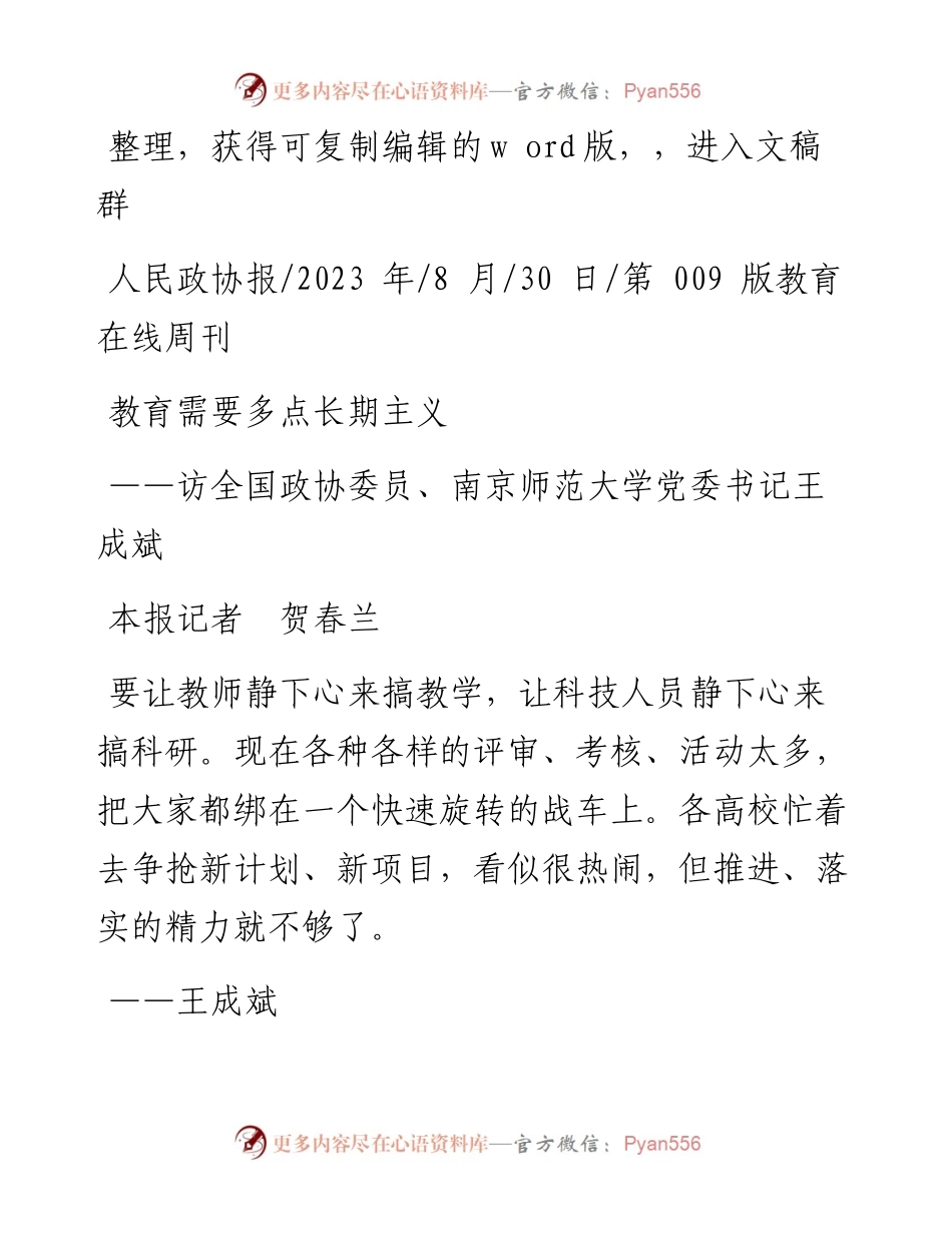 2023.08.30本报记者贺春兰：教育需要多点长期主义.docx_第1页
