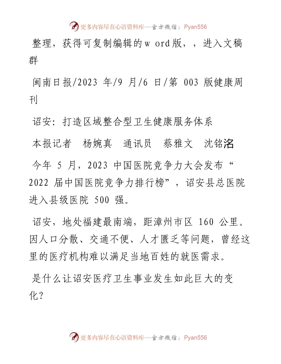 2023.09.06本报记者杨婉真通讯员蔡雅文沈铭洺：诏安：打造区域整合型卫生健康服务体系.docx_第1页