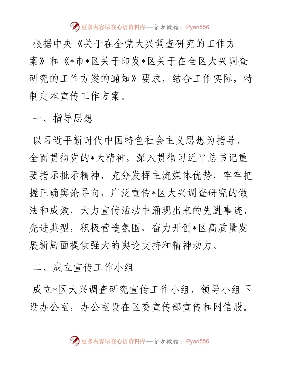 2023年区大兴调查研究工作的宣传方案.docx_第1页