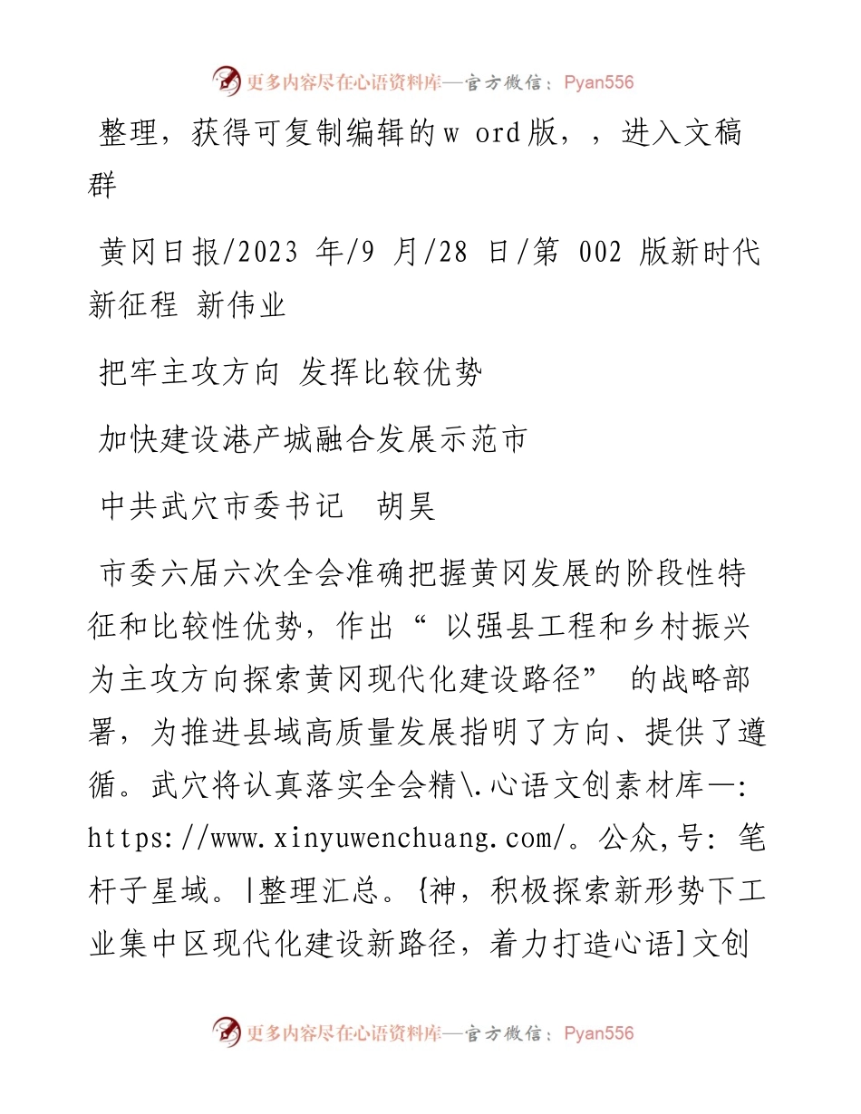 2023.09.28中共武穴市委书记胡昊：加快建设港产城融合发展示范市.docx_第1页