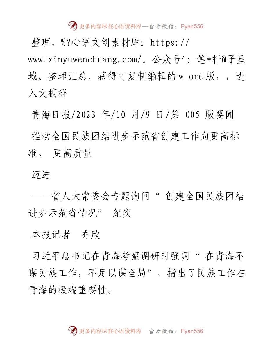 2023.10.09本报记者乔欣：推动全国民族团结进步示范省创建工作向更高标准、更高质量迈进.docx_第1页