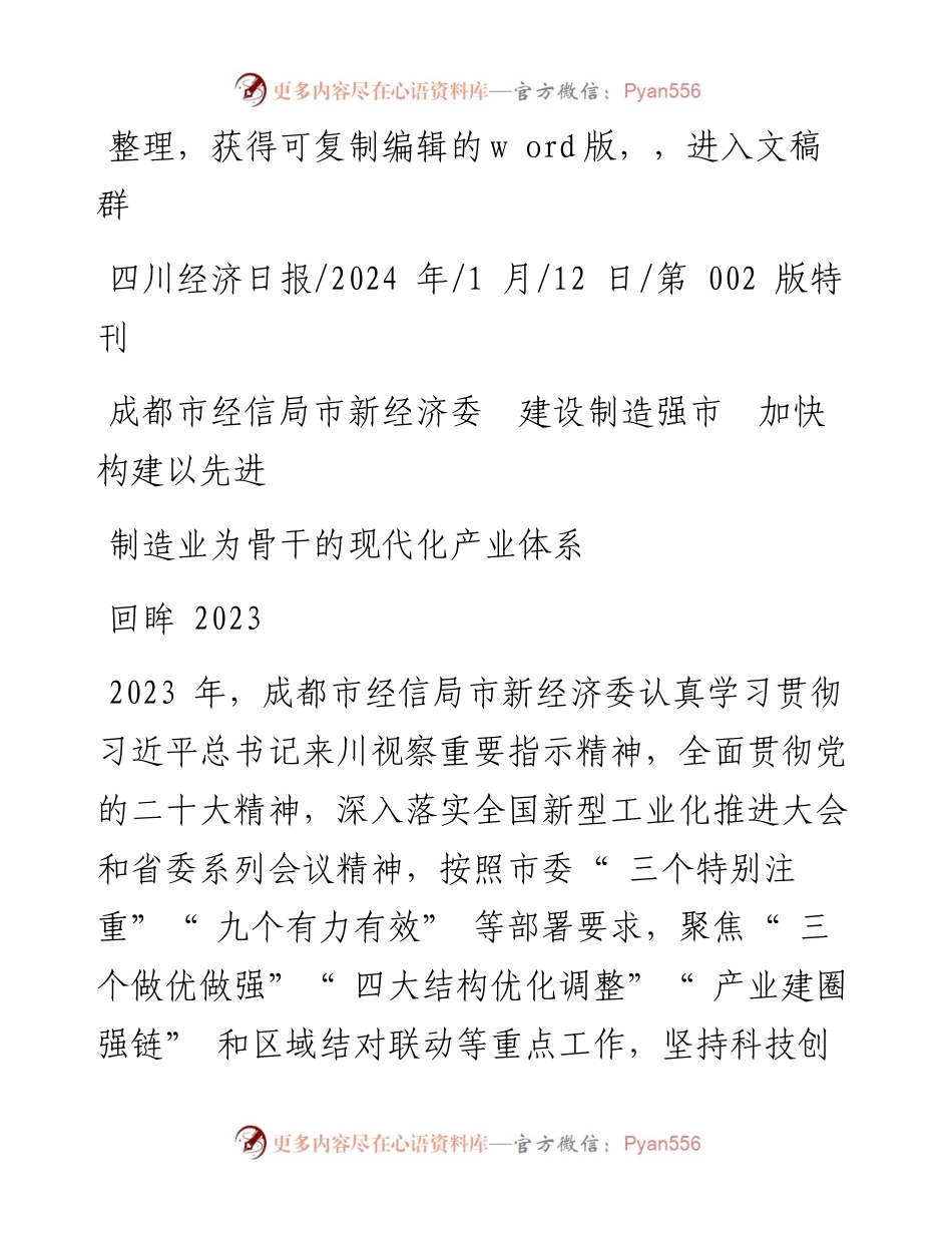 2024.01.12：成都市经信局市新经济委建设制造强市加快构建以先进制造业为骨干的现代化产业体系.docx_第1页