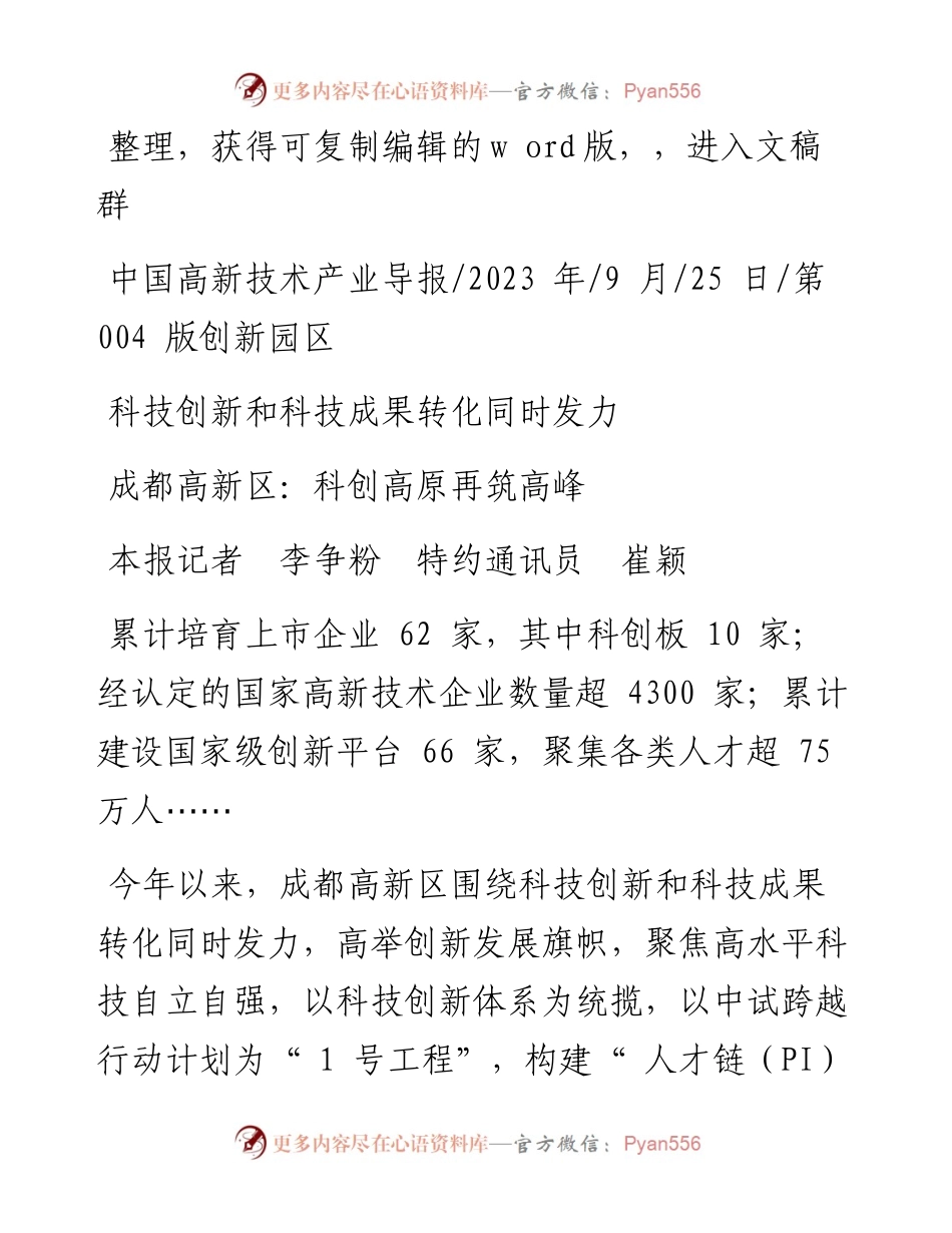 2023.09.25本报记者李争粉特约通讯员崔颖：成都高新区：科创高原再筑高峰.docx_第1页