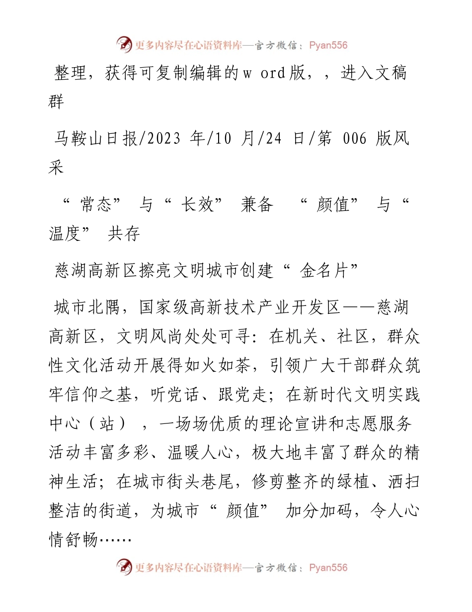 2023.10.24：慈湖高新区擦亮文明城市创建金名片.docx_第1页