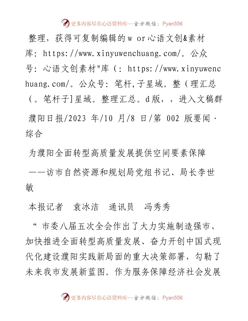 2023.10.08本报记者袁冰洁通讯员冯秀秀：为濮阳全面转型高质量发展提供空间要素保障.docx_第1页