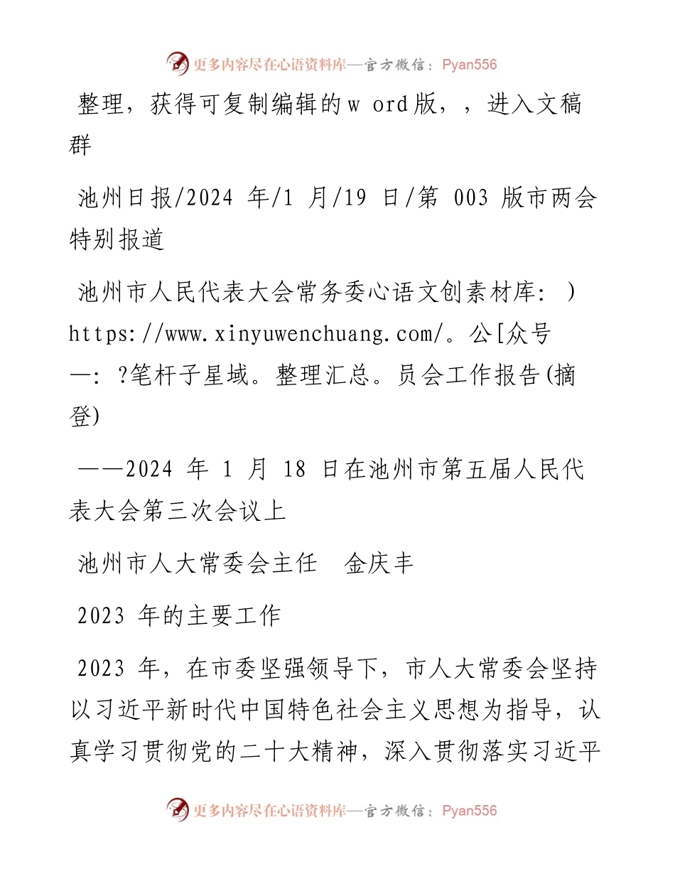 2024.01.19池州市人大常委会主任金庆丰：池州市人民代表大会常务委员会工作报告(摘登).docx_第1页
