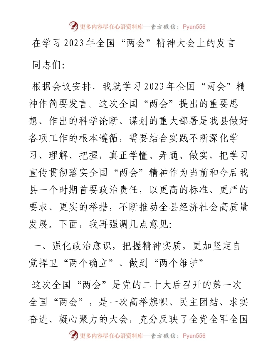 20230322：在学习2023年全国“两会”精神大会上的发言.docx_第1页