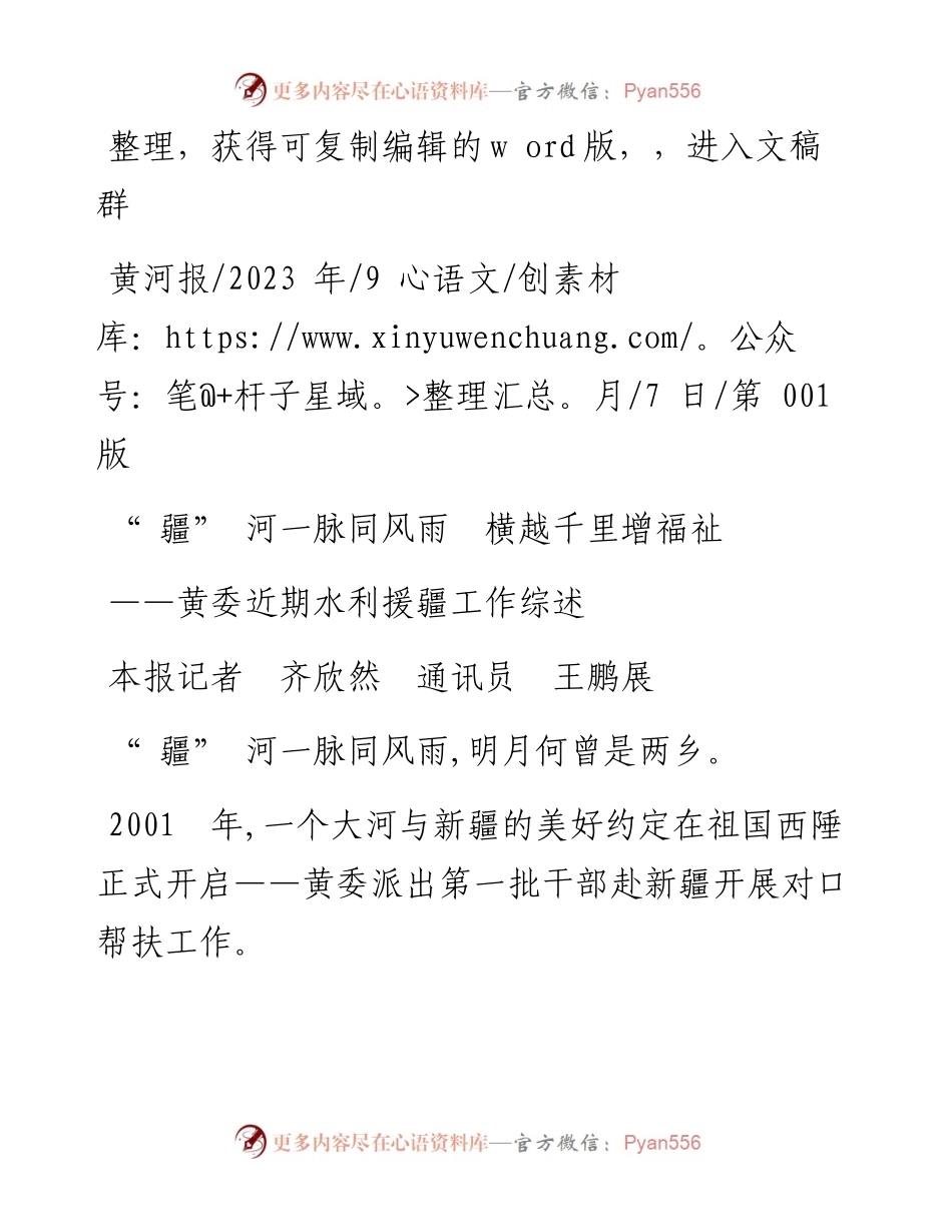 2023.09.07本报记者齐欣然通讯员王鹏展：疆河一脉同风雨横越千里增福祉.docx_第1页