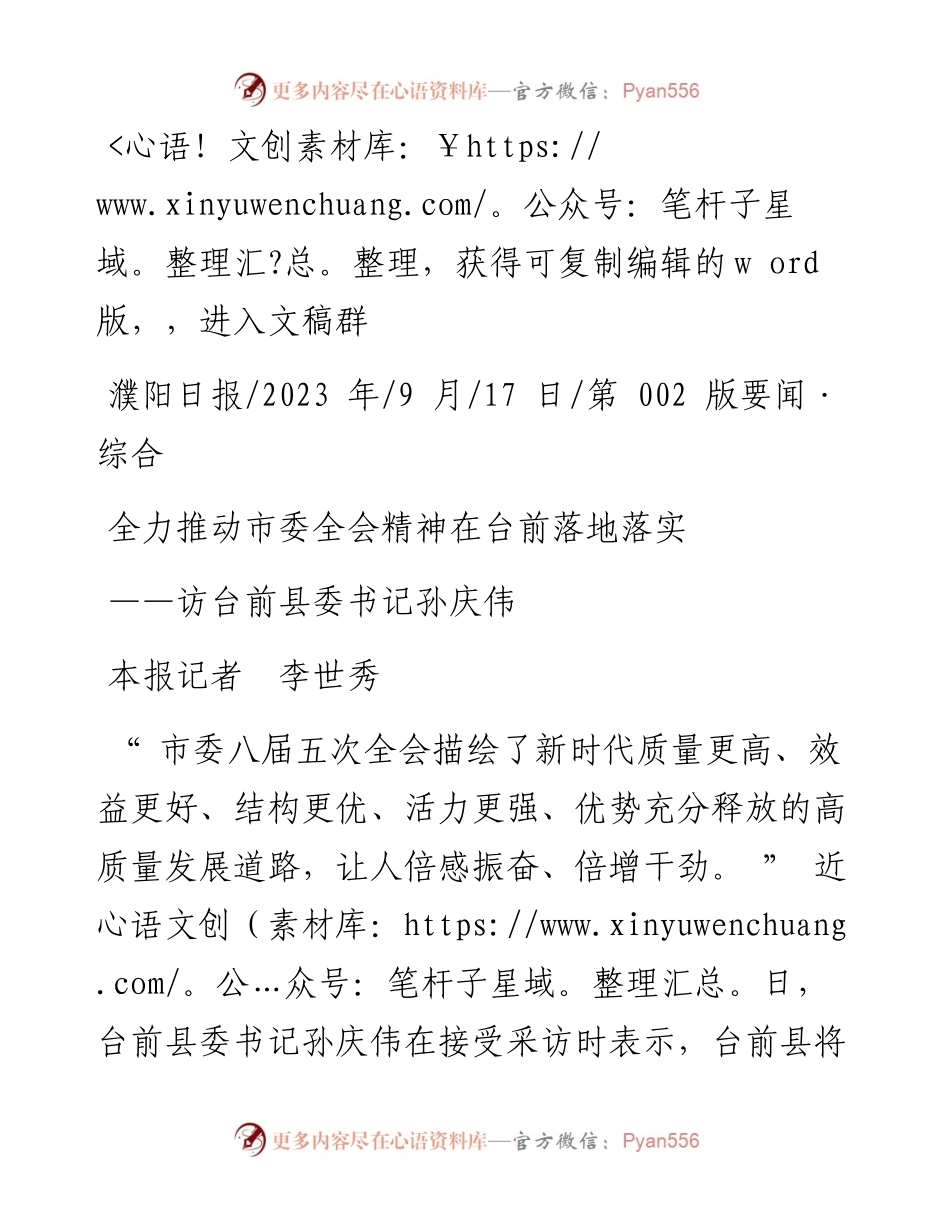 2023.09.17本报记者李世秀：全力推动市委全会精神在台前落地落实.docx_第1页