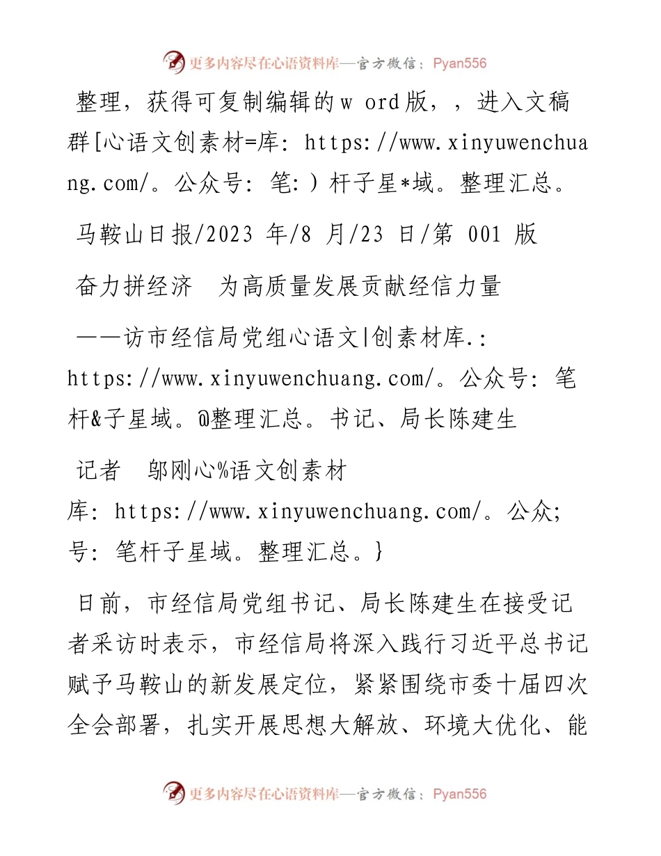2023.08.23记者邬刚：奋力拼经济为高质量发展贡献经信力量.docx_第1页