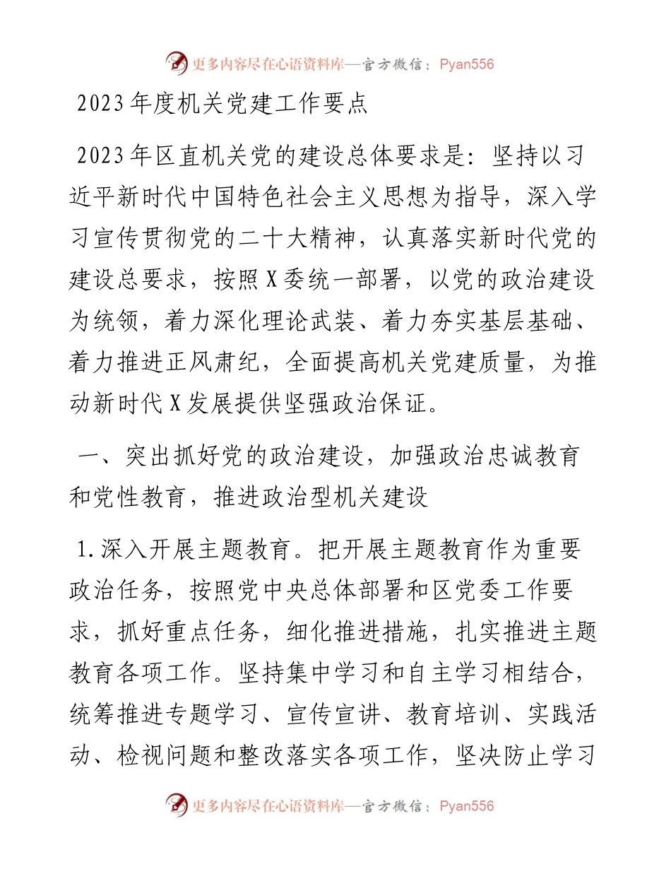 2023年度机关党建工作要点.docx_第1页