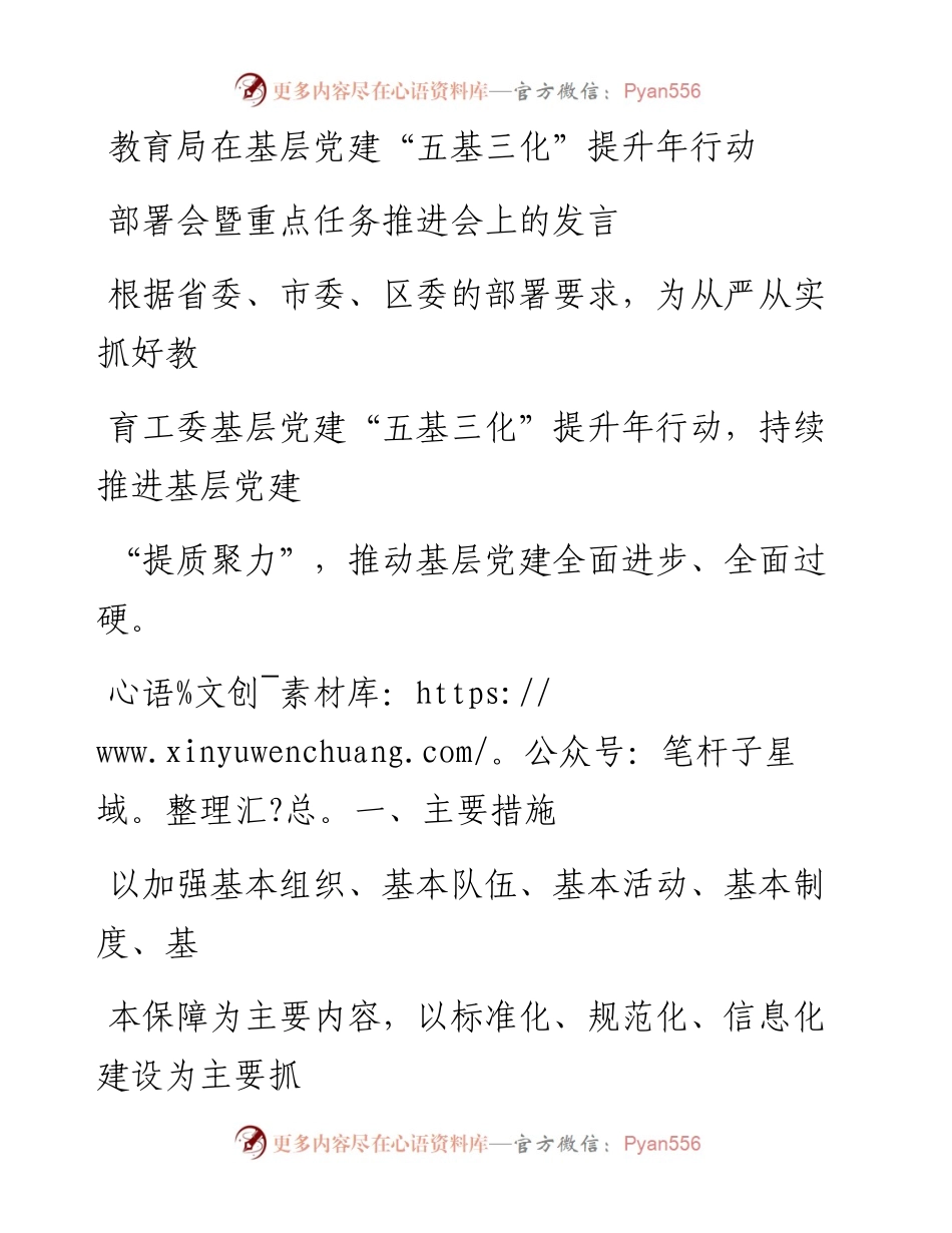 20230407：教育局在基层党建五基三化提升年行动部署会暨重点任务推进会上的发言.docx_第1页