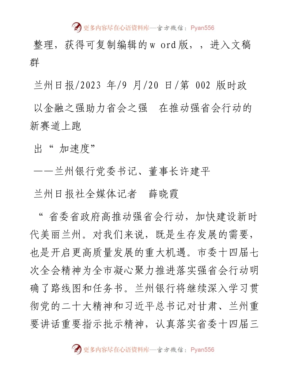 2023.09.20兰州日报社全媒体记者薛晓霞：以金融之强助力省会之强在推动强省会行动的新赛道上跑出加速度.docx_第1页