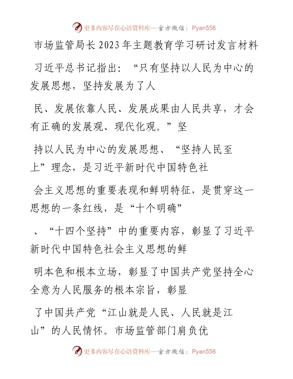 20230410：市场监管局长2023年主题教育学习研讨发言材料.docx_第1页