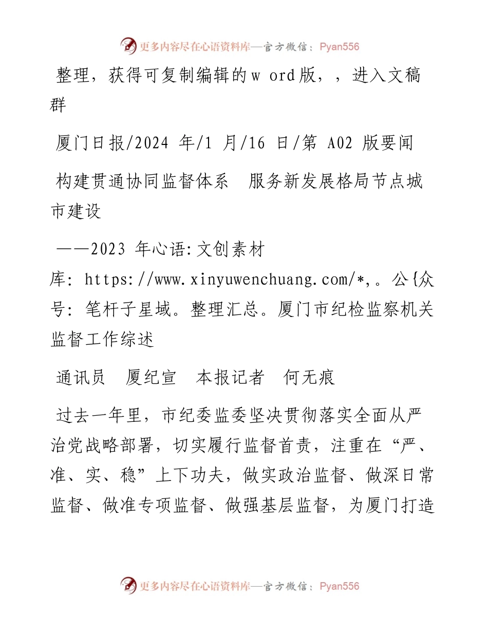2024.01.16通讯员厦纪宣本报记者何无痕：构建贯通协同监督体系服务新发展格局节点城市建设.docx_第1页