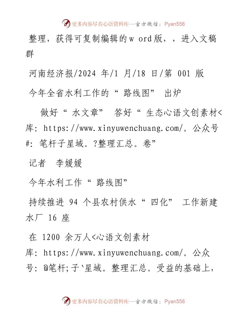 2024.01.18记者李媛媛：做好水文章答好生态卷.docx_第1页