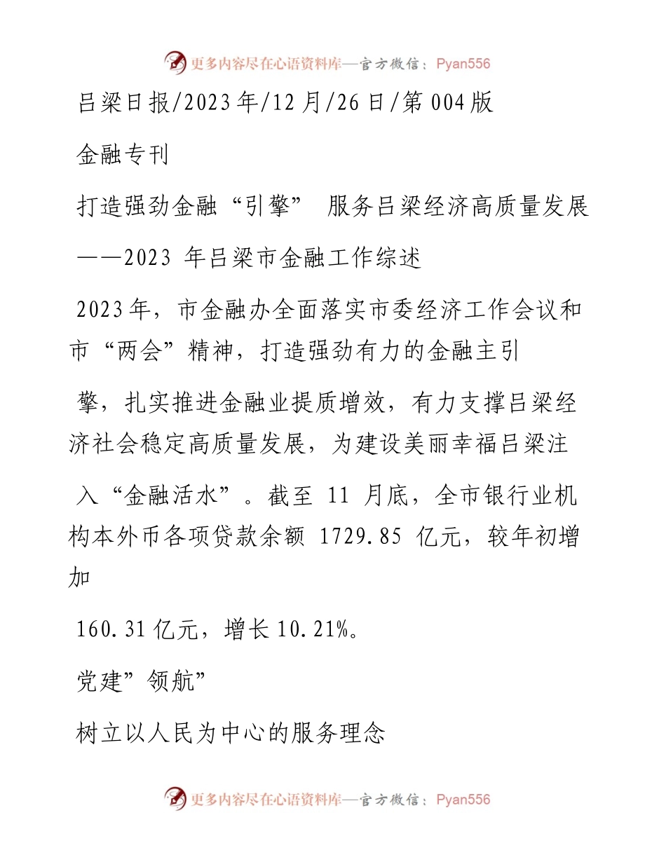 2023.12.26：打造强劲金融引擎服务吕梁经济高质量发展.docx_第1页