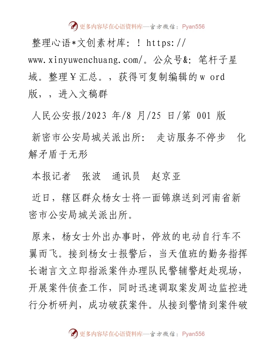 2023.08.25本报记者张波通讯员赵京亚：新密市公安局城关派出所：走访服务不停步化解矛盾于无形.docx_第1页