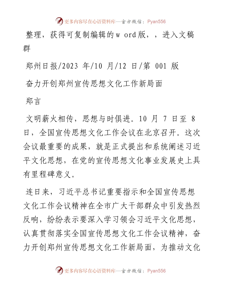 2023.10.12郑言：奋力开创郑州宣传思想文化工作新局面.docx_第1页