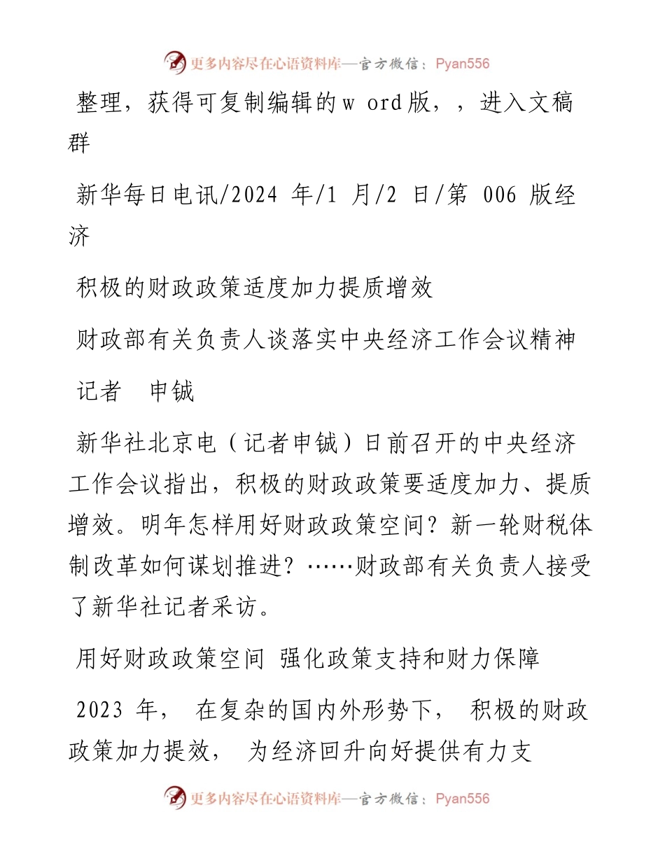 2024.01.02记者申铖：积极的财政政策适度加力提质增效.docx_第1页