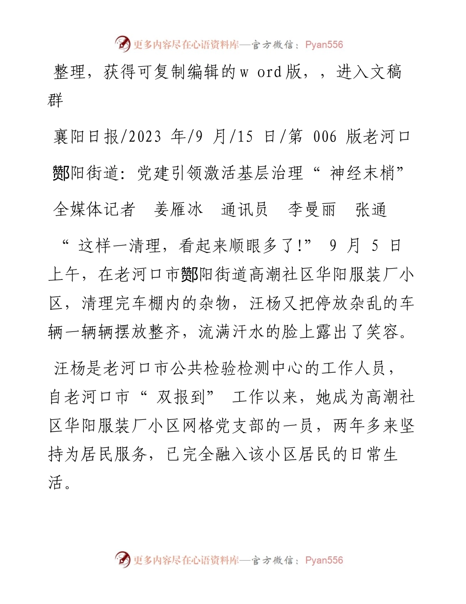 2023.09.15全媒体记者姜雁冰通讯员李曼丽张通：酂阳街道：党建引领激活基层治理神经末梢.docx_第1页