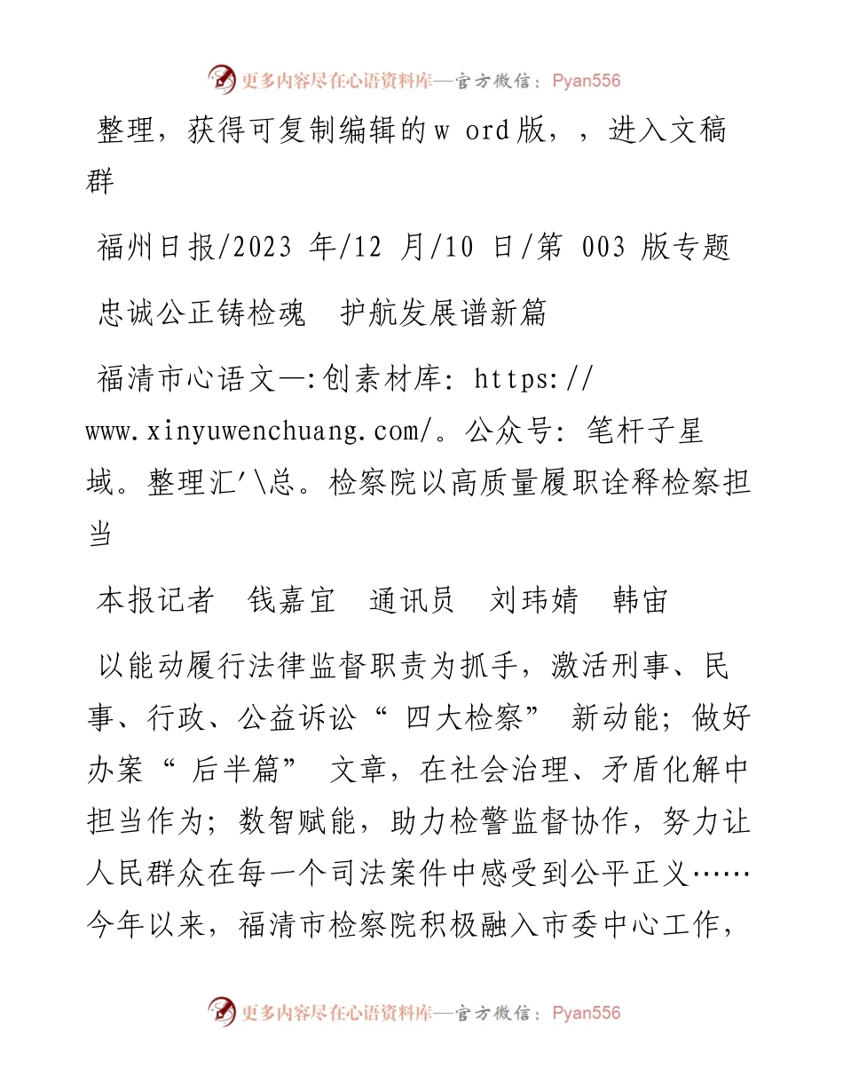 2023.12.10本报记者钱嘉宜通讯员刘玮婧韩宙：忠诚公正铸检魂护航发展谱新篇.docx_第1页