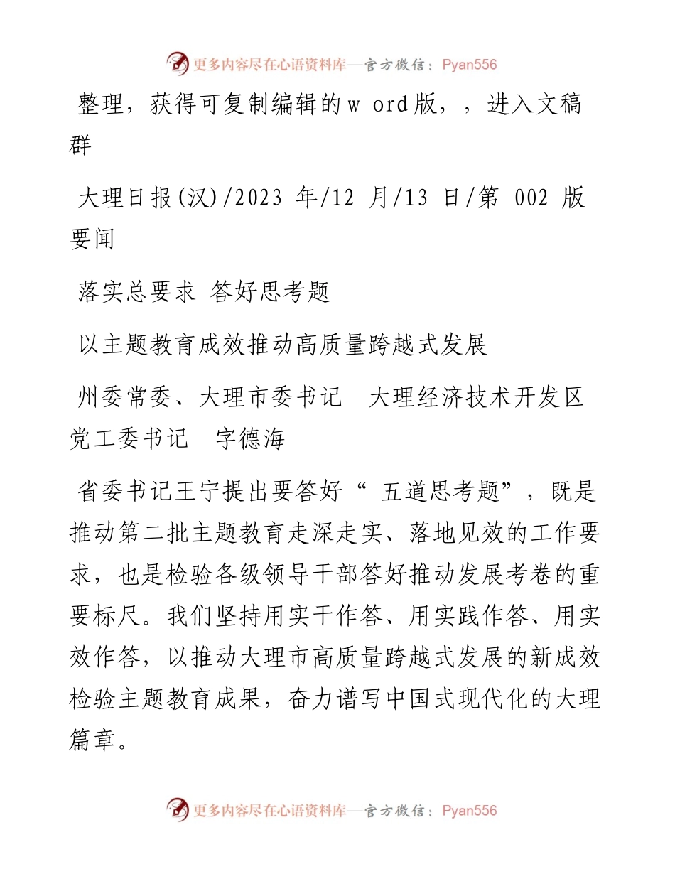 2023.12.13大理市委书记大理经济技术开发区党工委书记字德海：以主题教育成效推动高质量跨越式发展.docx_第1页