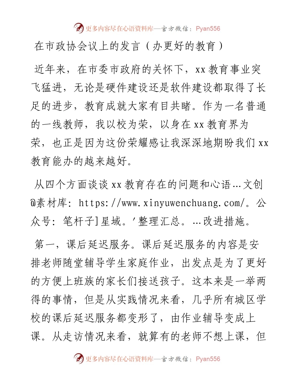 20230309：在市政协会议上的发言（办更好的教育）.docx_第1页