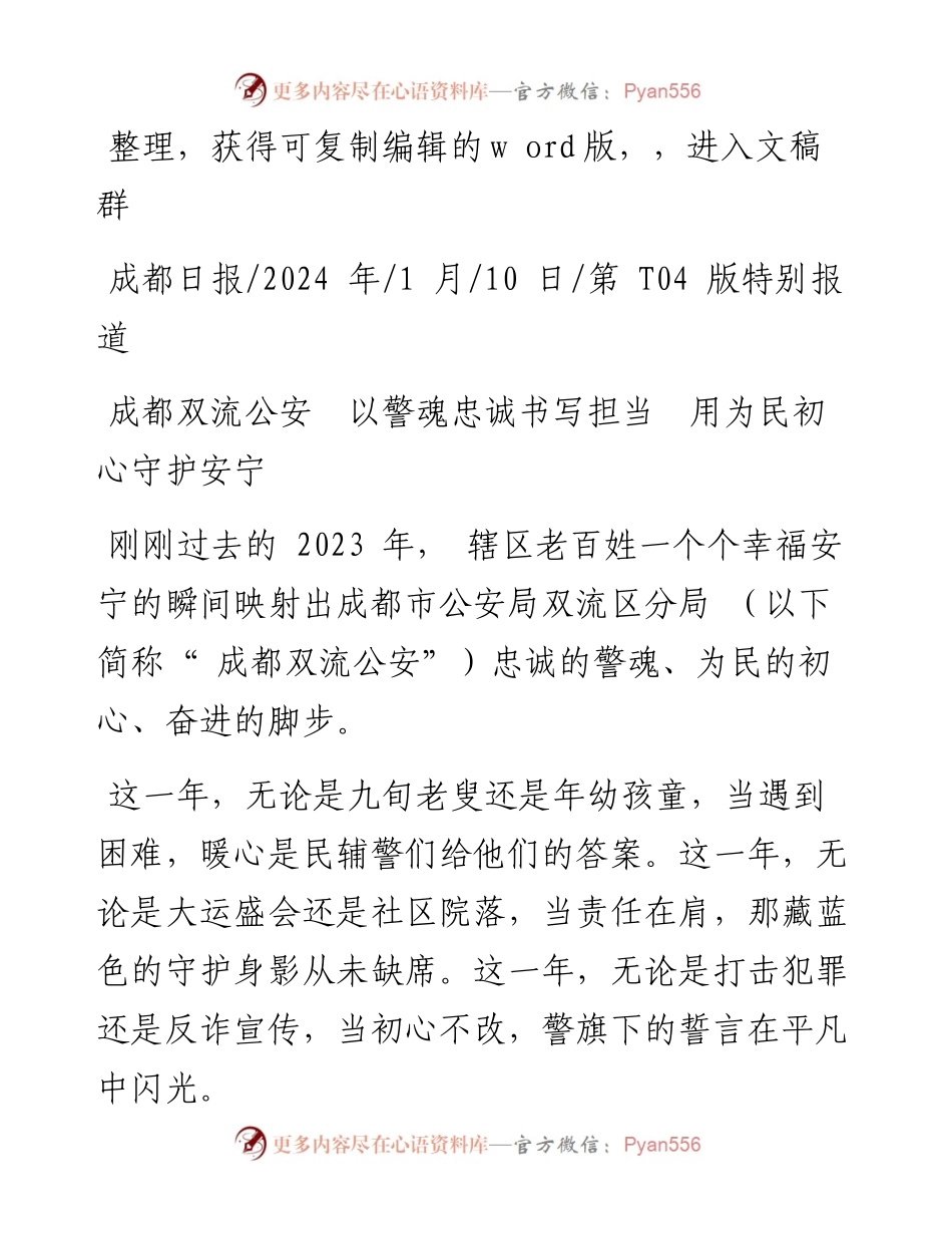2024.01.10：成都双流公安以警魂忠诚书写担当用为民初心守护安宁.docx_第1页